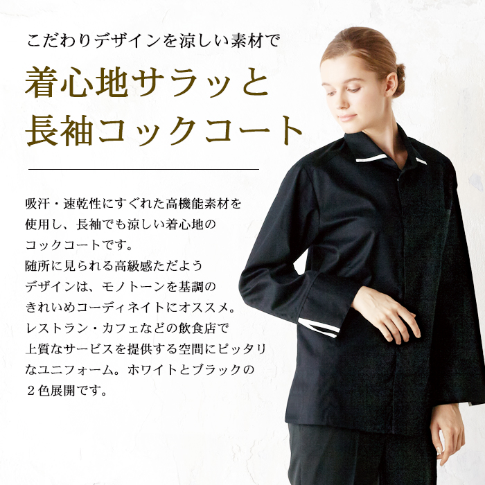 サラッと涼しい おしゃれ長袖コックコート 飲食店制服 男女兼用 飲食店ユニフォーム通販 販売専門店 フードユニ Food Uni