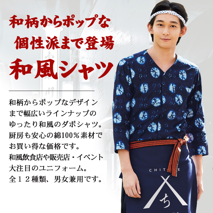 かすり柄 お買い得和風シャツ和柄 男女兼用 和食店制服に 全12種類 飲食店ユニフォーム通販 販売専門店 フードユニ Food Uni