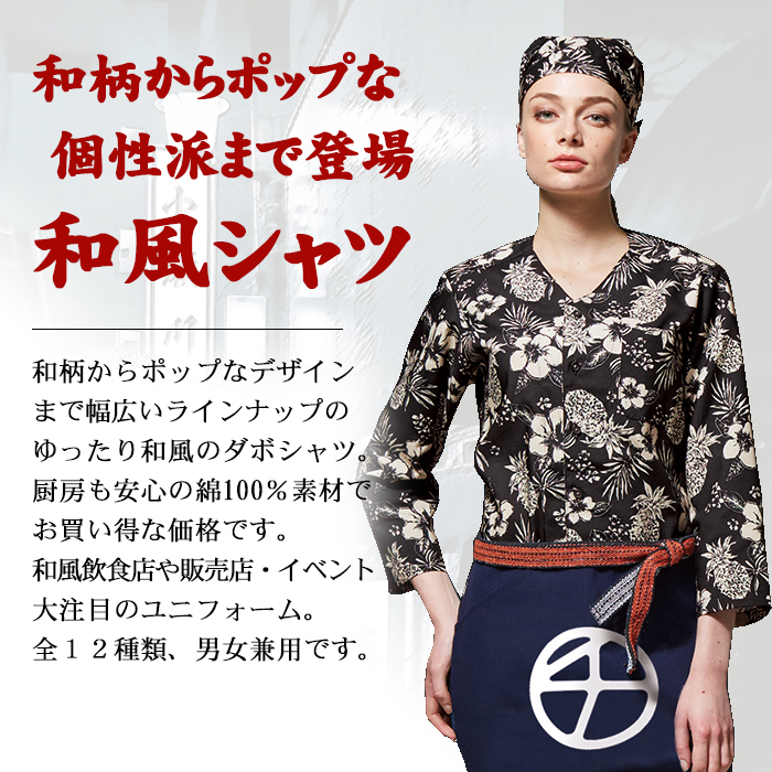 トロピカル柄 お買い得和風シャツ和柄 男女兼用 和食店制服に 全12種類 飲食店ユニフォーム通販 販売専門店 フードユニ Food Uni