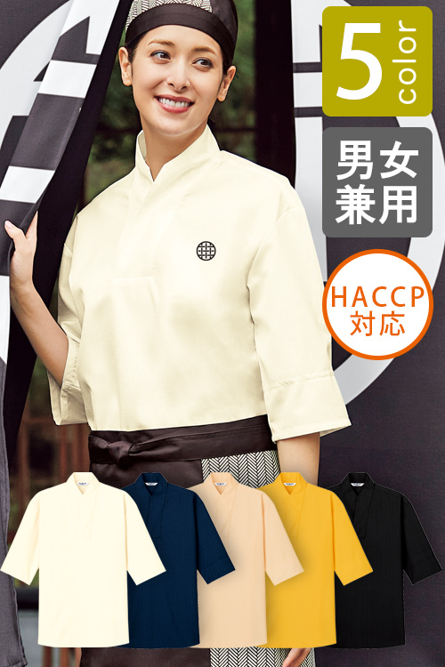 和風シャツ【5色】男女兼用　HACCP対応支援 袖口ネット付き