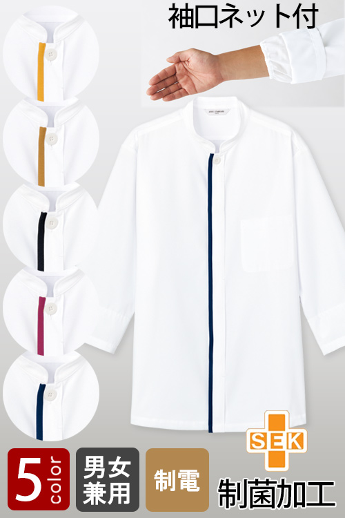 袖口ネット+制菌加工で安心安全　ラインコックシャツ5色【男女兼用】