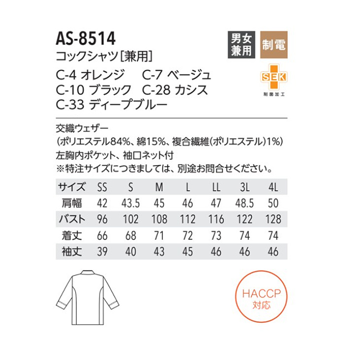 袖口ネット+制菌加工で安心安全　コックシャツ5色【男女兼用】　詳細画像