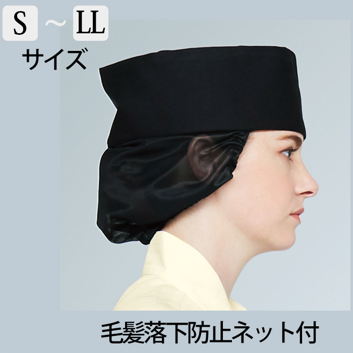 毛髪落下防止ネット付　S～LLサイズ　和帽子【2色】　詳細画像