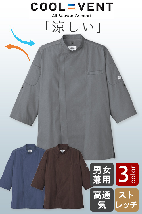 熱を逃して涼を取り込む　涼しいコックシャツ【3色】兼用