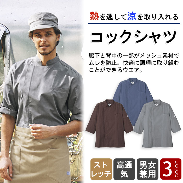 熱を逃して涼を取り込む　涼しいコックシャツ【3色】兼用　商品イメージ説明