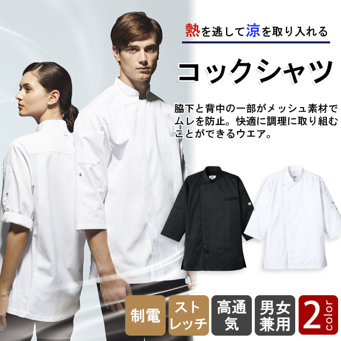 熱を逃して涼を取り込む　涼しいジップコックシャツ【白・黒】兼用　商品イメージ説明