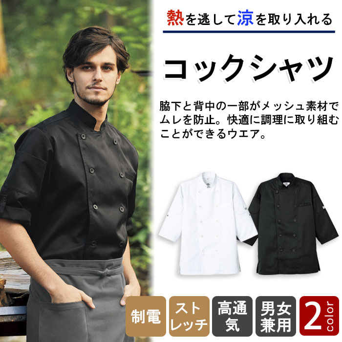 熱を逃して涼を取り込む　涼しいボタンコックシャツ【白・黒】兼用　商品イメージ説明