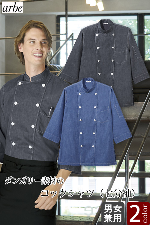 コックシャツ【男女兼用】4Lまで　 ダンガリー素材がモダンでカジュアル感が魅力