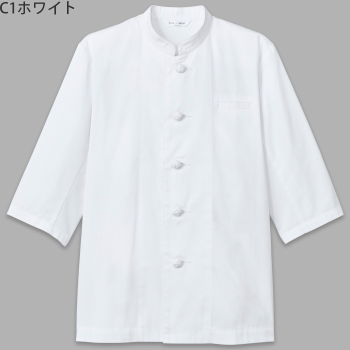 【飲食店販売店制服】 七分袖シングルコックコート　【兼用】　綿ポリツイル　SS～5Lサイズ　色