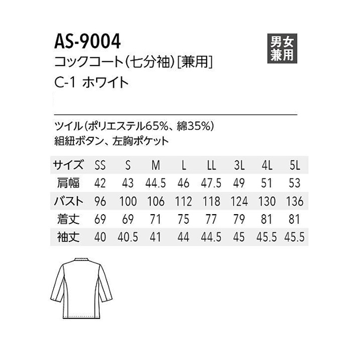 【飲食店販売店制服】 七分袖シングルコックコート　【兼用】　綿ポリツイル　SS～5Lサイズ　サイズ