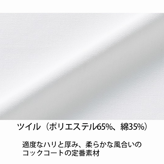 【飲食店販売店制服】 七分袖シングルコックコート　【兼用】　綿ポリツイル　SS～5Lサイズ　スペック
