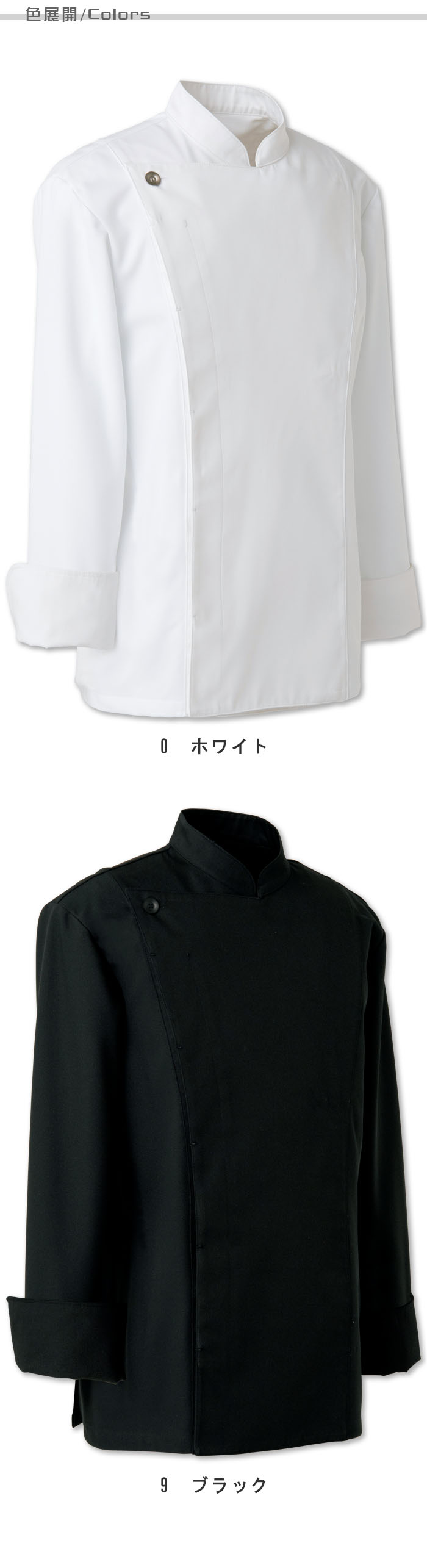 飲食店販売店制服　シンプルがカッコイイ　BLACK&WHITE　コックコート【2色】男性用