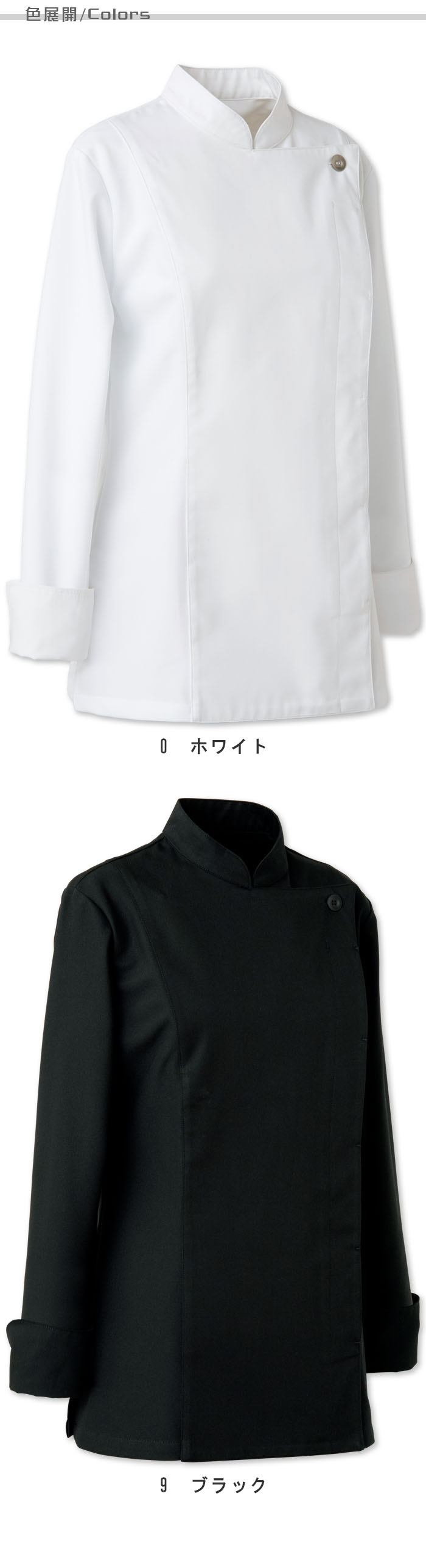 飲食店販売店制服　シンプルがカッコイイ　BLACK&WHITE　コックコート【2色】女性用