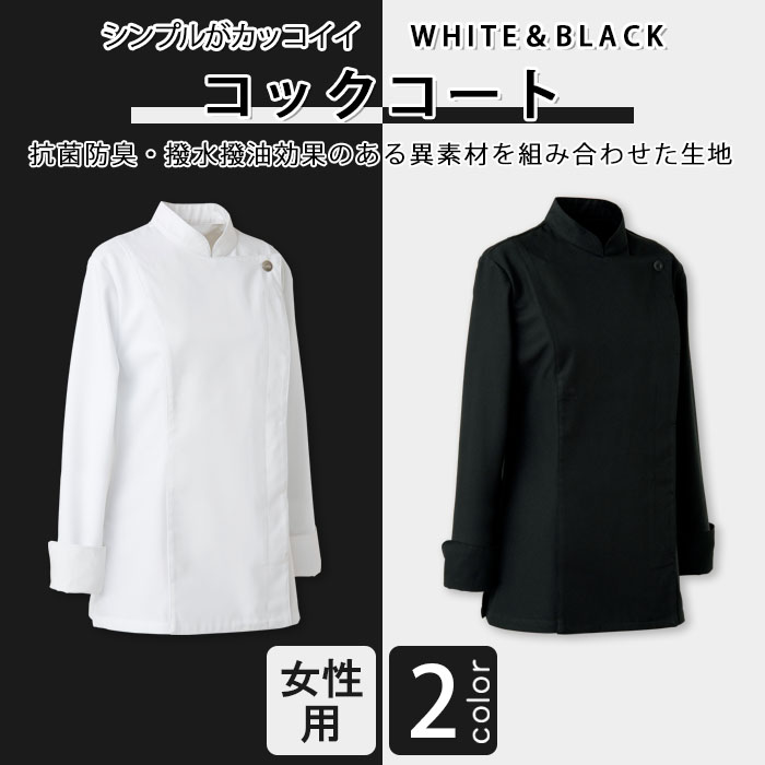 飲食店販売店制服　シンプルがカッコイイ　BLACK&WHITE　コックコート【2色】女性用"
