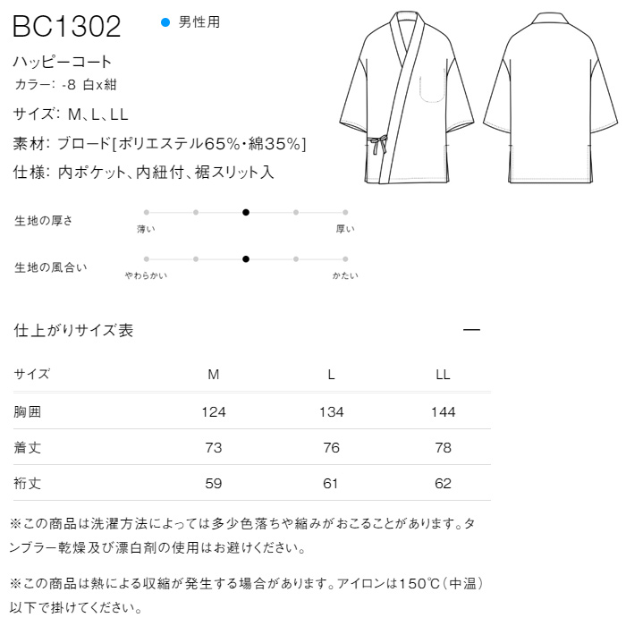 ハッピコート白×紺【男性用】抗菌防臭　サイズ