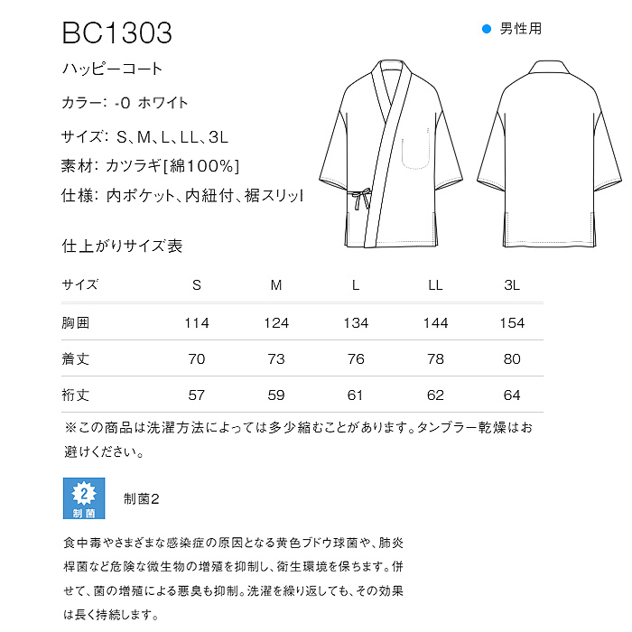 ハッピコート白【男性用】カツラギ綿100%しっかり厚手　制菌　　サイズ