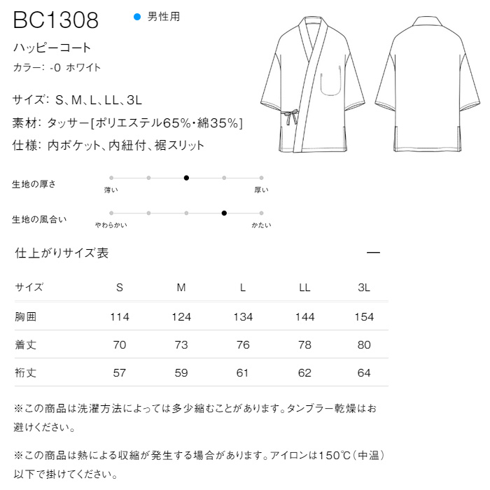 【飲食店販売店制服】定番シンプル 白ハッピコート 【男性用】ポリ65%綿35%タッサー　サイズ