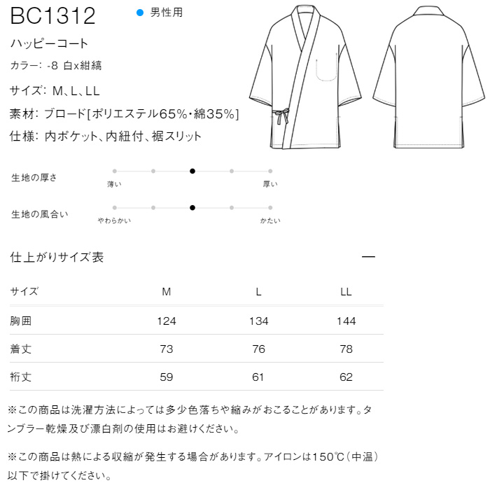 【飲食店販売店制服】襟ストライプ柄 ハッピコート 【男性用】ポリ65%綿35%ブロード　サイズ
