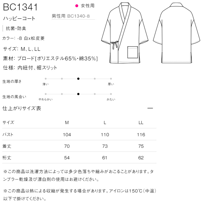 【飲食店販売店制服】松皮菱柄ハッピコート白【女性用】抗菌防臭　サイズ