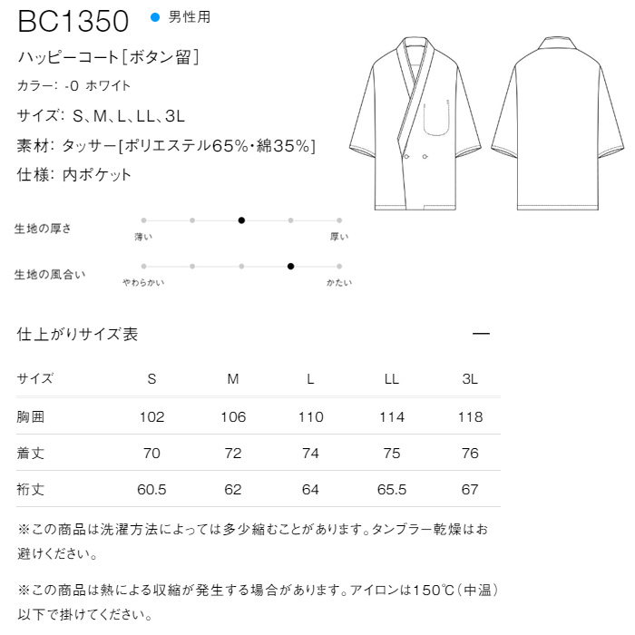 【飲食店販売店制服】ボタン留ハッピコート白【男性用】ポリ65%綿35%タッサー　サイズ