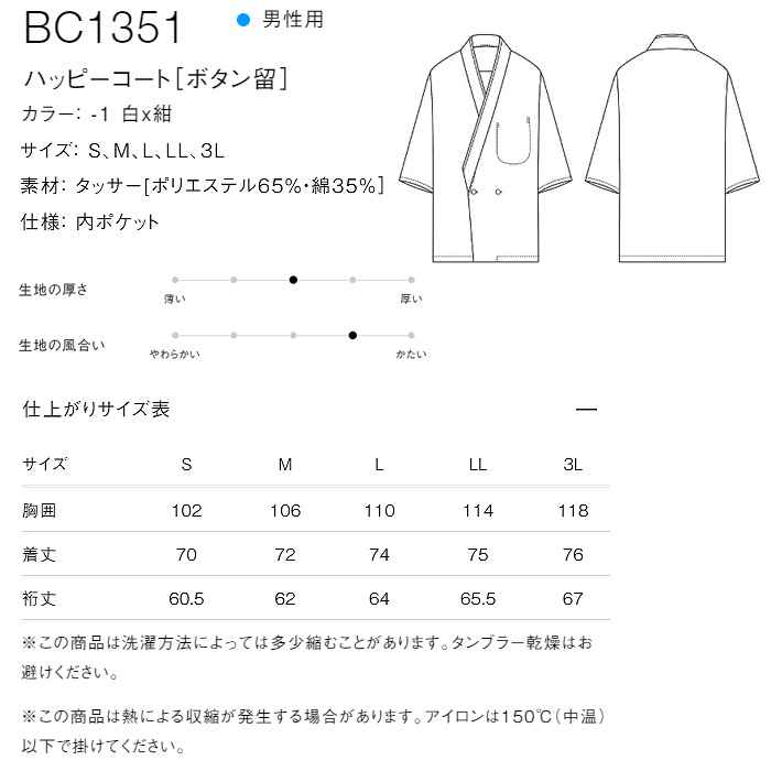【飲食店販売店制服】ボタン留ハッピコート白に紺エリ【男性用】ポリ65%綿35%タッサー　サイズ