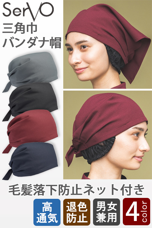 三角巾バンダナ帽(2WAY)毛髪落下防止ネット付【兼用】4色
