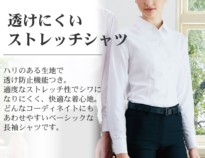 透けにくいストレッチ長袖シャツ[女性用]　飲食店　カフェ等におすすめ 商品イメージ説明