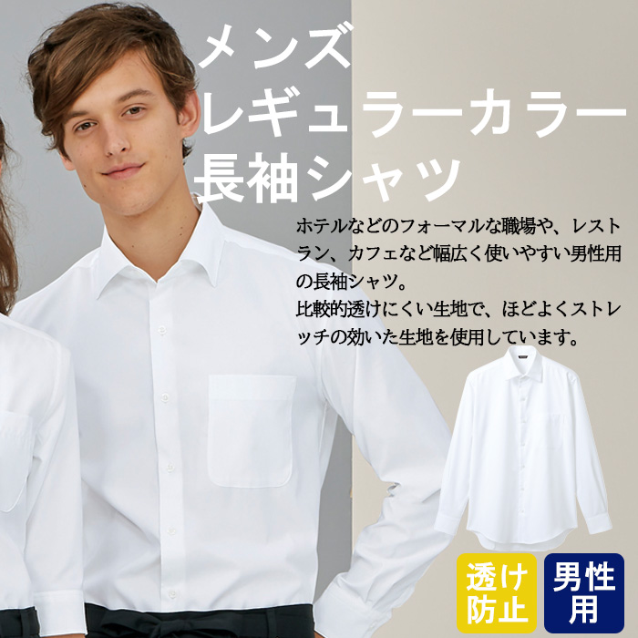 飲食店・サービス制服　レギュラーカラー長袖シャツ[男性用]　防透け　ストレッチ　万能白シャツ　商品概要