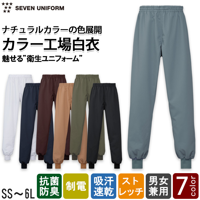 【食品工場制服衛生服】ナチュラルカラーパンツ【兼用】工場から接客まで幅広く着用可能　トップ