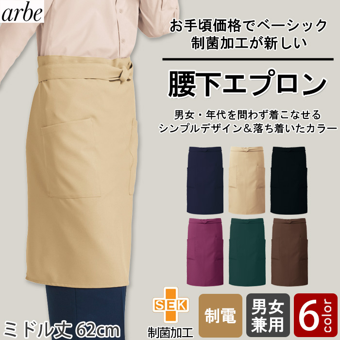 【飲食店販売店制服】腰下ミドル丈エプロン6色【兼用】細菌を抑えこむ!制菌加工　トップ