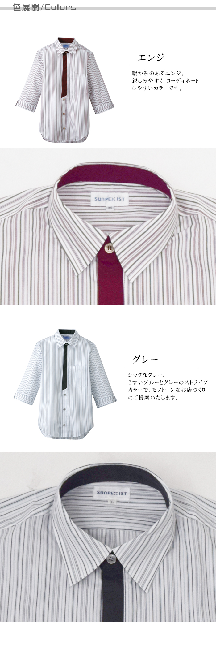 男女兼用七分袖ストライプシャツ　個性的なデザイン 飲食店業務用制服 色展開説明