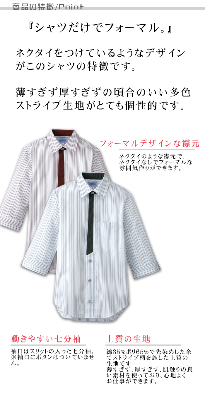 男女兼用七分袖ストライプシャツ　個性的なデザイン 飲食店業務用制服 制服の提案ポイント説明