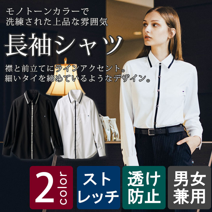 飲食店販売店制服　洗練された上品なラインがアクセントの長袖シャツ【2色】男女兼用<br />
　 商品イメージ説明