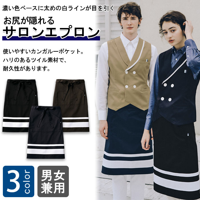 飲食店販売店制服 太めの白ラインがアクセント お尻が隠れるエプロン【男女兼用】3色 / 飲食店ユニフォーム通販・販売専門店  フードユニ(food-uni)