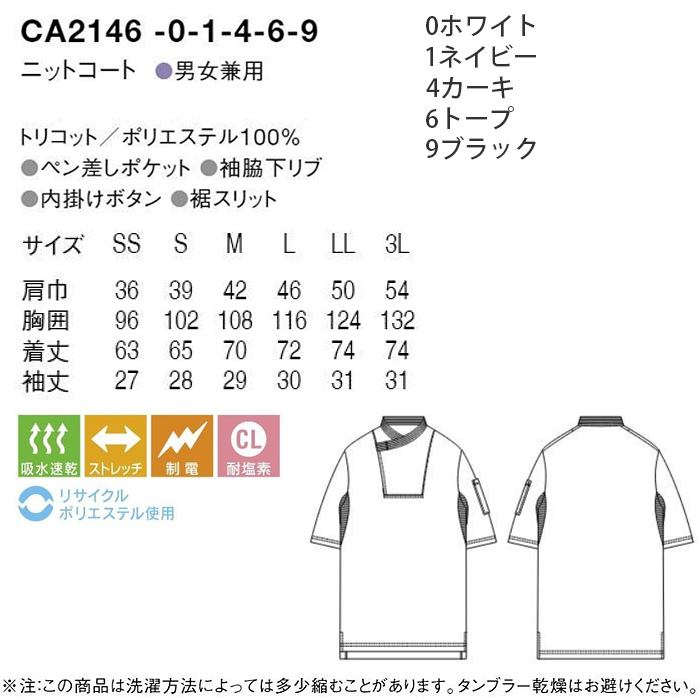 半袖ニットコックコート【5色】比翼ボタン　耐塩素・ストレッチ・吸水速乾　サイズ