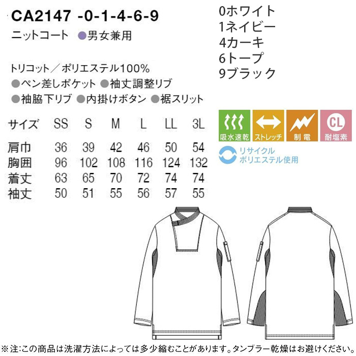 長袖ニットコックコート【5色】比翼ボタン　耐塩素・ストレッチ・吸水速乾　サイズ