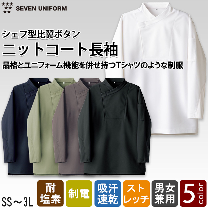 長袖ニットコックコート【5色】比翼ボタン　耐塩素・ストレッチ・吸水速乾　トップ