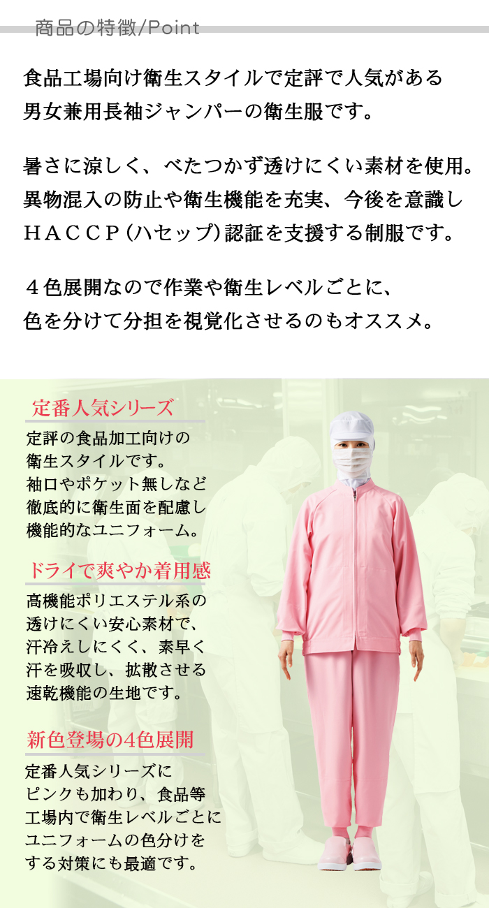 CD630涼感長袖ジャンパー[男女兼用]食品工場の高機能衛生服 抗菌 吸汗速乾 防透 HACCP 作業着制服商品のポイント説明