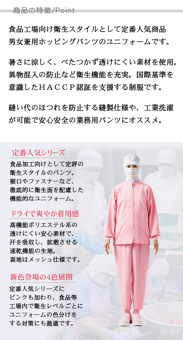 CD633涼感ホッピングパンツ[男女兼用]食品工場等にオススメ衛生服作業着 抗菌 速乾 HACCP 制服 商品のポイント説明