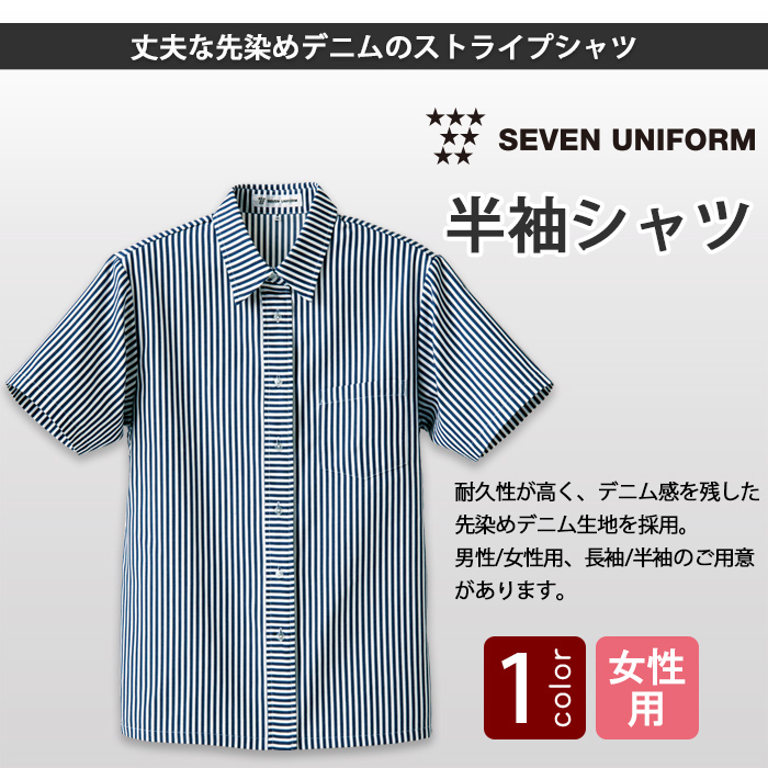 丈夫な先染めデニムのストライプ　半袖シャツ【女性用】　トップ画像