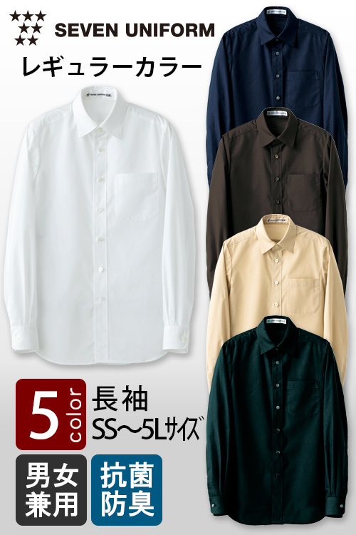 セブンユニフォーム定番SS～5L　レギュラーカラー長袖シャツ【5色】男女兼用