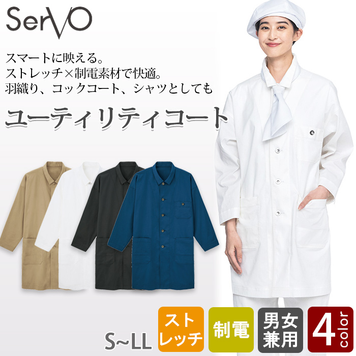 【飲食店販売店制服】 ストレッチコート4色【兼用】羽織、コックコート、シャツとしても　トップ