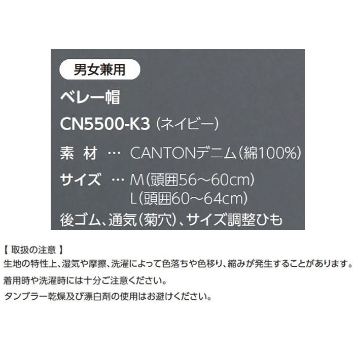 【飲食店販売店制服】CANTON ベレー帽【兼用M/Lサイズ】　国産ジャパンデニム　サイズ