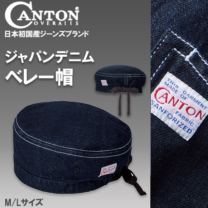 【飲食店販売店制服】CANTON ベレー帽【兼用M/Lサイズ】　国産ジャパンデニム　トップ