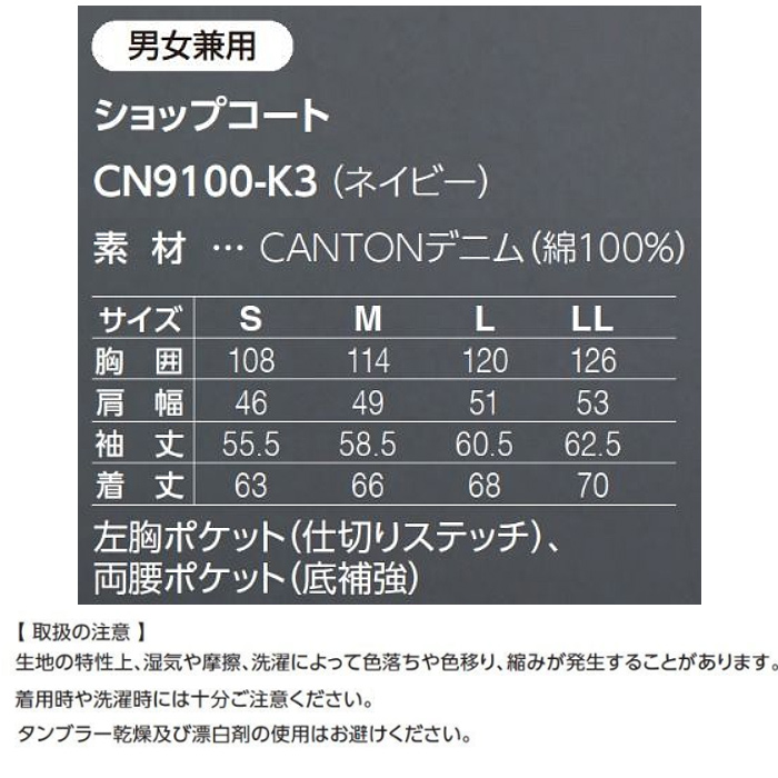 【飲食店販売店制服】国産ジャパンデニムCANTON（キャントン）ジャケット【兼用】　サイズ