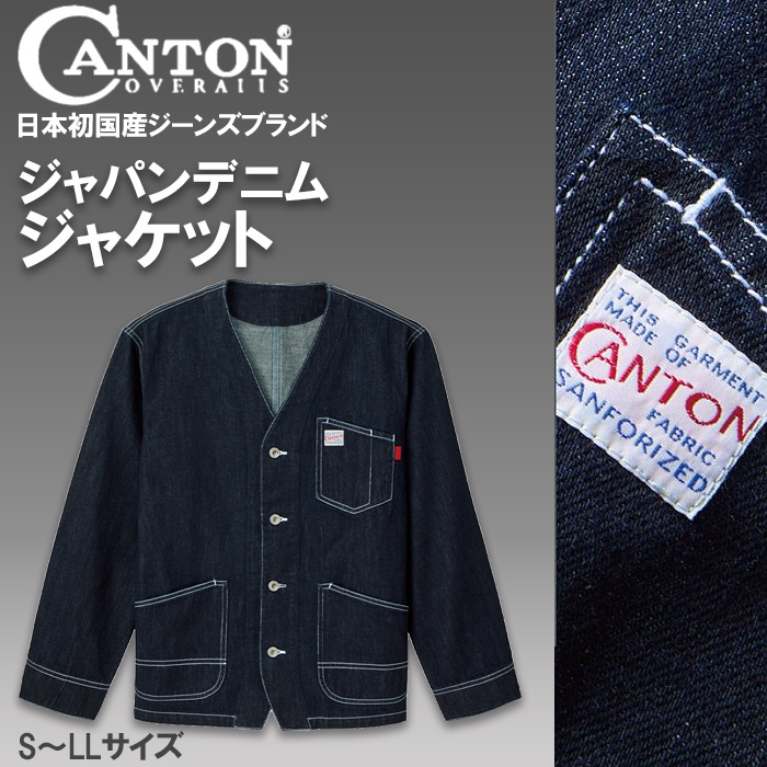 【飲食店販売店制服】国産ジャパンデニムCANTON（キャントン）ジャケット【兼用】　トップ