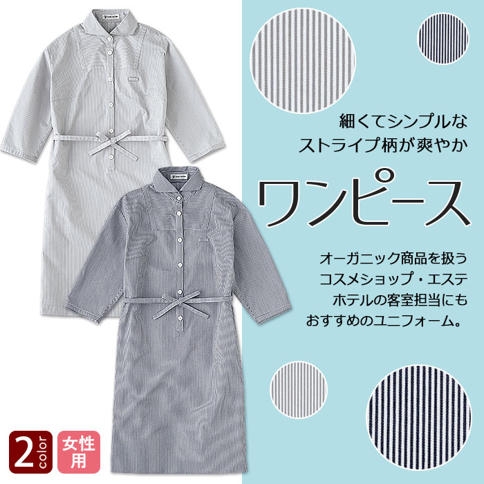 オーガニック ナチュラルなお店 爽やかな細ストライプ柄 シンプルで上品なワンピース 2色 エステ メディカル 病院 歯科等 制服ユニフォーム 専門店キレイユニ Kirei Uni