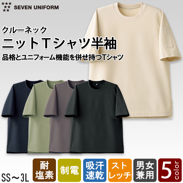 半袖ニットTシャツ【5色】クルーネック　耐塩素・ストレッチ・吸水速乾　トップ