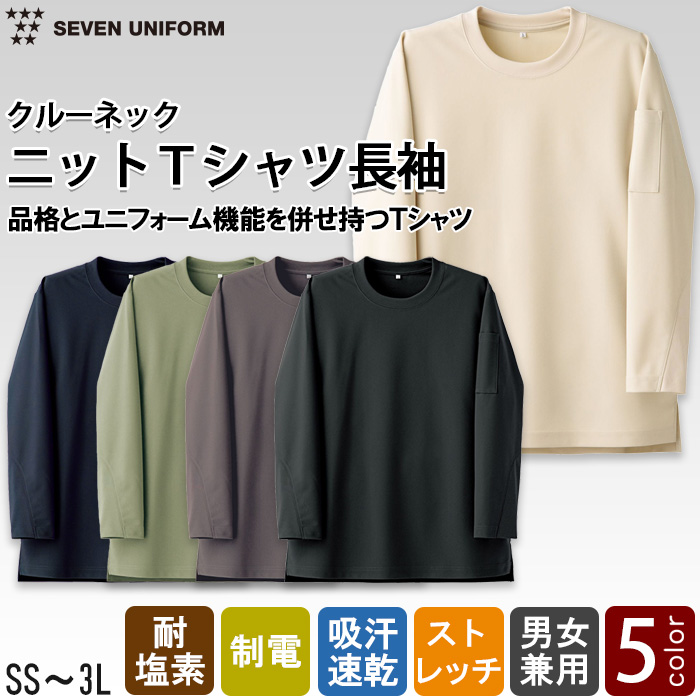 長袖ニットTシャツ【5色】クルーネック　耐塩素・ストレッチ・吸水速乾　トップ