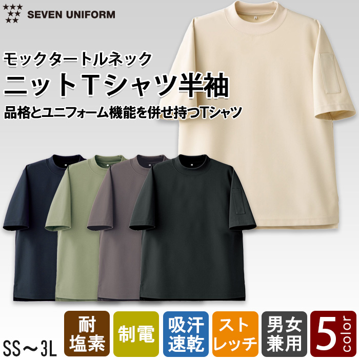 半袖ニットTシャツ【5色】ハイネック　耐塩素・ストレッチ・吸水速乾　トップ